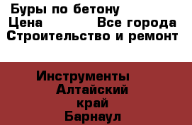 Буры по бетону SDS Plus › Цена ­ 1 000 - Все города Строительство и ремонт » Инструменты   . Алтайский край,Барнаул г.